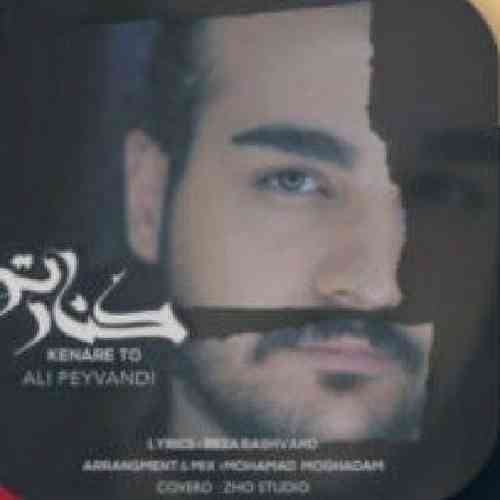 علی پیوندی کنار تو